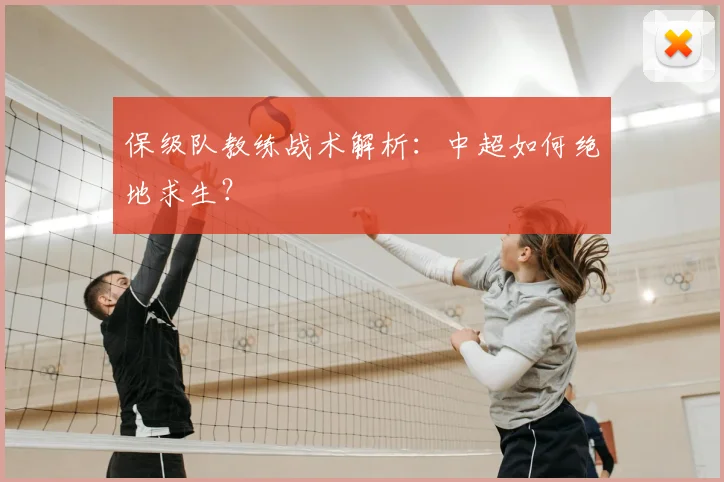 保级队教练战术解析：中超如何绝地求生？