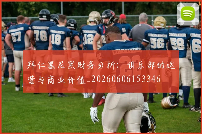 拜仁慕尼黑财务分析:俱乐部的运营与商业价值_20260606153346