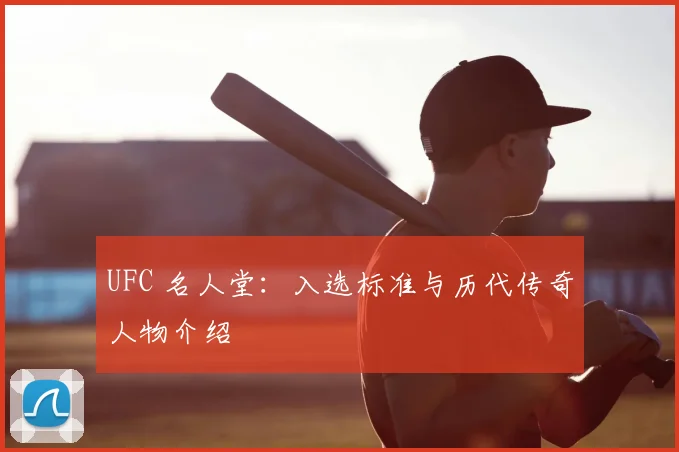 UFC 名人堂：入选标准与历代传奇人物介绍