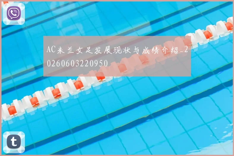 AC米兰女足发展现状与成绩介绍_20260603220950