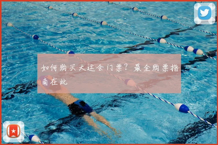 如何购买大运会门票？最全购票指南在此