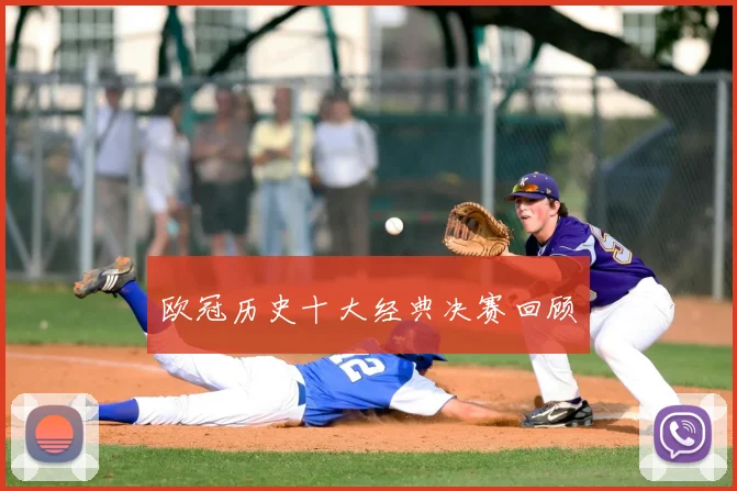 欧冠历史十大经典决赛回顾