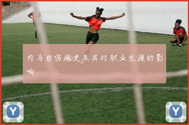 内马尔伤病史及其对职业生涯的影响