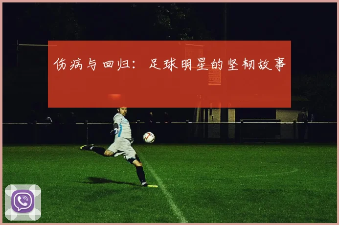 伤病与回归：足球明星的坚韧故事