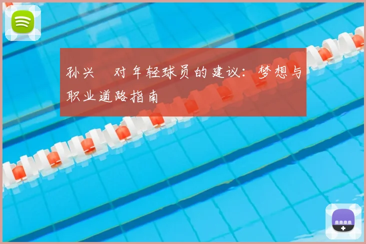 孙兴慜对年轻球员的建议：梦想与职业道路指南
