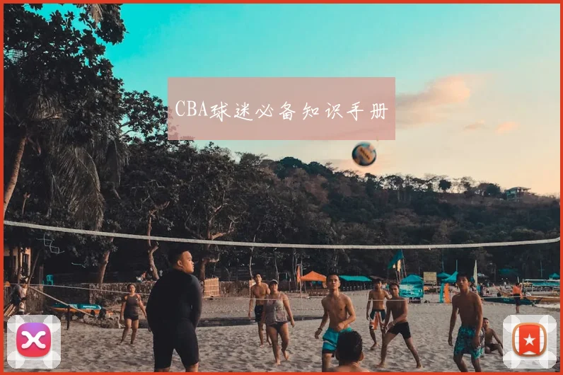 CBA球迷必备知识手册
