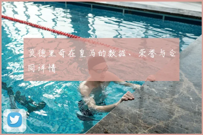 莫德里奇在皇马的数据、荣誉与合同详情