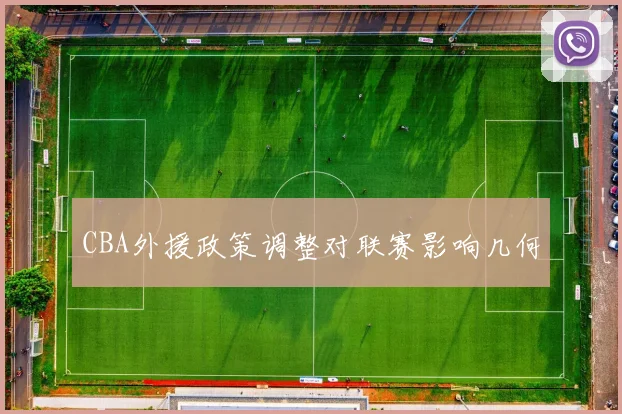 CBA外援政策调整对联赛影响几何