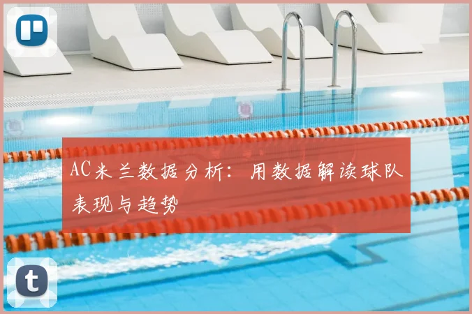 AC米兰数据分析：用数据解读球队表现与趋势