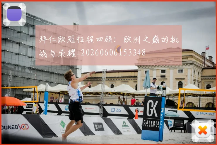 拜仁欧冠征程回顾:欧洲之巅的挑战与荣耀_20260606153348