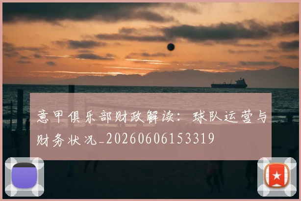 意甲俱乐部财政解读:球队运营与财务状况_20260606153319
