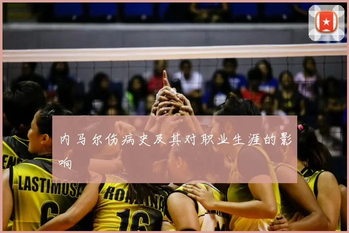 内马尔伤病史及其对职业生涯的影响