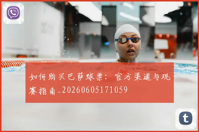 如何购买巴萨球票：官方渠道与观赛指南_20260605171059