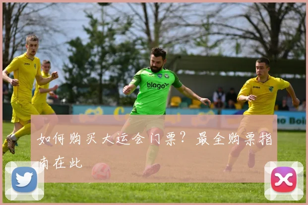 如何购买大运会门票？最全购票指南在此