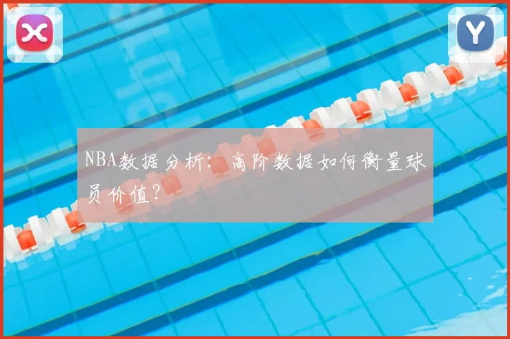 NBA数据分析：高阶数据如何衡量球员价值？