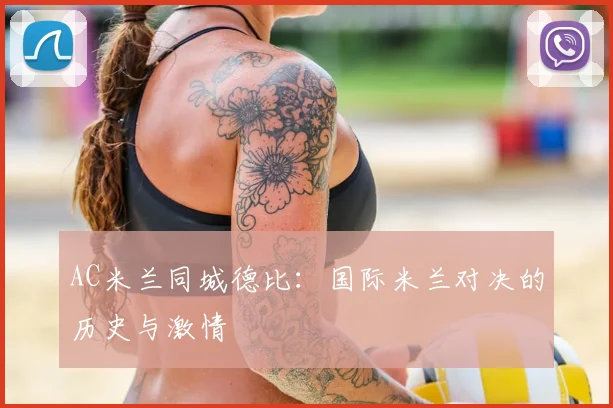 AC米兰同城德比：国际米兰对决的历史与激情