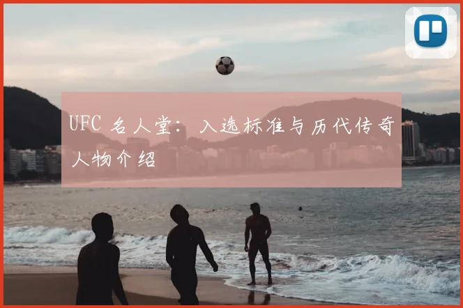 UFC 名人堂：入选标准与历代传奇人物介绍
