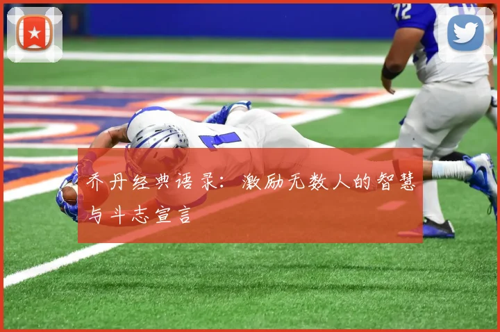 乔丹经典语录：激励无数人的智慧与斗志宣言