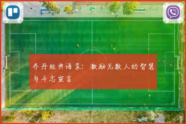 乔丹经典语录：激励无数人的智慧与斗志宣言