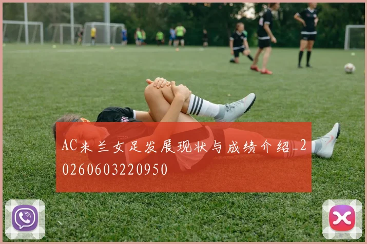 AC米兰女足发展现状与成绩介绍_20260603220950