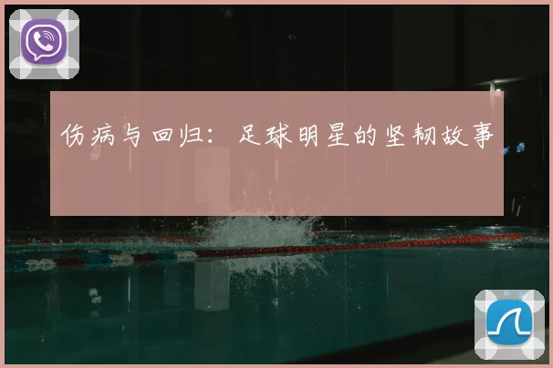 伤病与回归：足球明星的坚韧故事