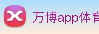 万博app体育官网 Logo